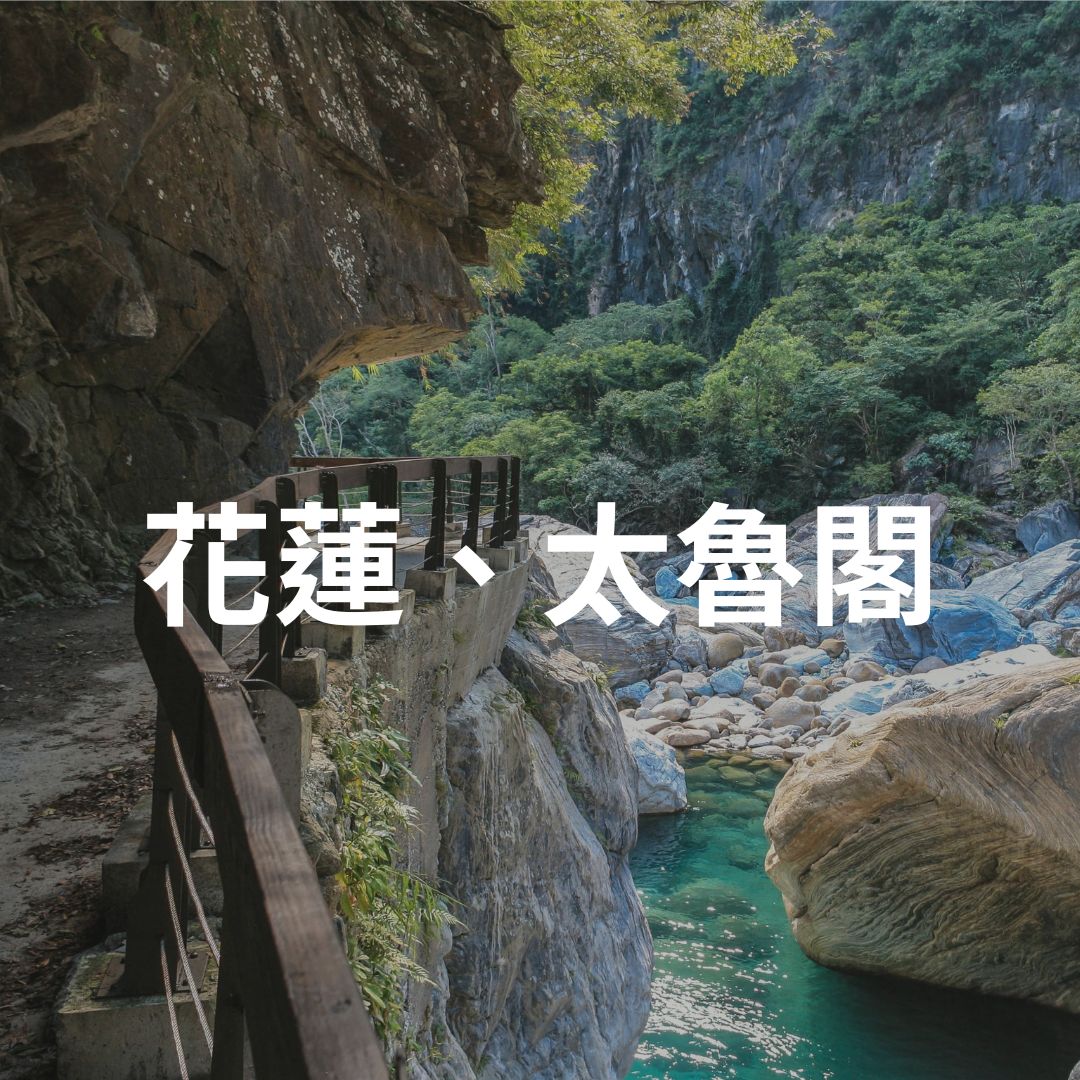 花蓮、太魯閣