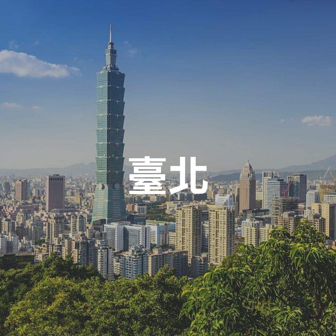臺北